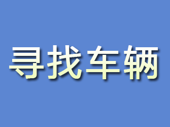 雅安寻找车辆