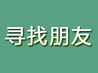 雅安寻找朋友