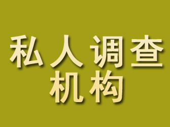 雅安私人调查机构