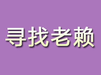 雅安寻找老赖