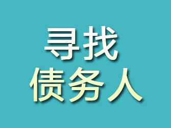 雅安寻找债务人